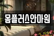 몸플러스안마원