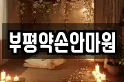 부평약손안마원
