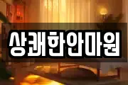 상쾌한안마원