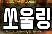 쏘울링
