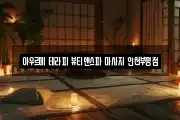 아우르메 테라피 뷰티앤스파 마사지 인천부평점