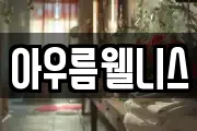 아우름웰니스