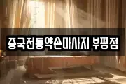 중국전통약손마사지 부평점