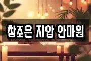 참조은 지압 안마원