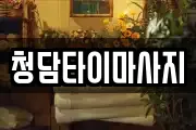 청담타이마사지