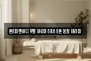 톤스파앤바디 부평 아로마 스포츠 스톤 성장 테라피