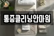 통증클리닝안마원