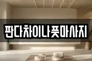 인천광역시 부평구 산곡동 마사지, 지압등 업체정보