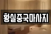 황실중국마사지