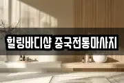 힐링바디샵 중국전통마사지
