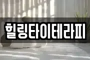 힐링타이테라피