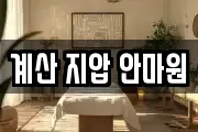 계산 지압 안마원