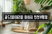 골드스파테라피 마사지 인천부평점