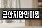 금산지압안마원