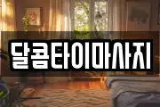 달콤타이마사지
