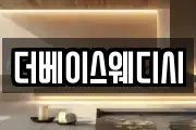 더베이스웨디시