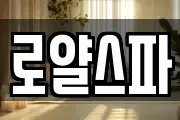 로얄스파
