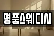 명품스웨디시