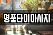 명품타이마사지