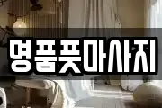 명품풋마사지