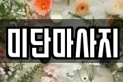 미단마사지