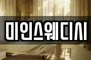 미인스웨디시