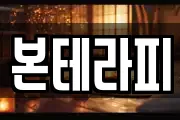 본테라피