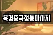 북경중국정통마사지