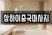 상하이중국마사지