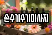 손수가수기마사지