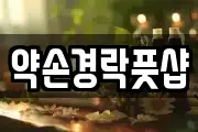 약손경락풋샵