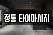 정통 타이마사지