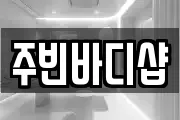 주빈바디샵
