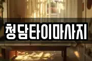 청담타이마사지
