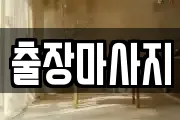 출장마사지