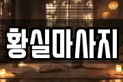 황실마사지