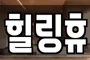 힐링휴