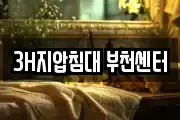 3H지압침대 부천센터