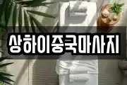 상하이중국마사지