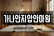 가나안지압안마원