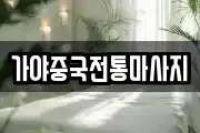 가야중국전통마사지