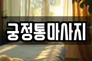 궁정통마사지
