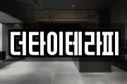 더타이테라피