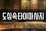 도심속타이마사지