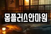 몸플러스안마원