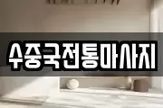 수중국전통마사지
