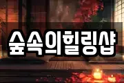 숲속의힐링샵