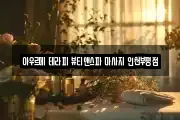 아우르메 테라피 뷰티앤스파 마사지 인천부평점