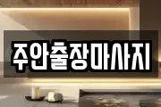 주안출장마사지