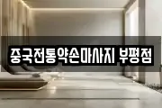 중국전통약손마사지 부평점